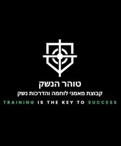טוהר הנשק | קורס ירי בסיסי משולב | קורס מתקדם | אימון מעצורים